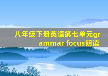 八年级下册英语第七单元grammar focus朗读